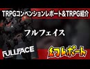 【物理コン】幻レポート（フルフェイス）【TRPG】:008回