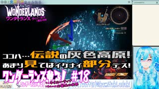 【実況】ワンダーランズやる！【18】