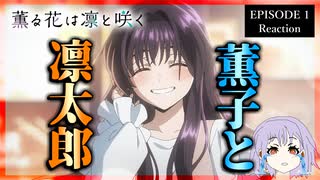 薫る花は凛と咲く 1話 リアクション｜The Fragrant Flower Blooms with Dignity Episode 1 Reaction｜アニメ同時視聴