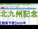 【競馬予想】2025「北九州記念(GⅢ)」