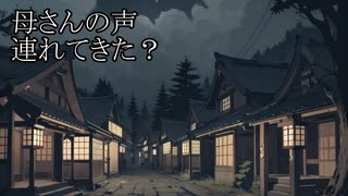 【洒落怖ゆっくり朗読】「母さんの声」「連れてきた？」