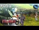 【軌跡シリーズ】英雄伝説　閃の軌跡Ⅱ：改実況：戦闘間近（#051）【制覇を目指して】
