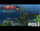 【軌跡シリーズ】英雄伝説　閃の軌跡Ⅱ：改実況：監視塔潜入作戦開始（#053）【制覇を目指して】