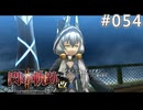 【軌跡シリーズ】英雄伝説　閃の軌跡Ⅱ：改実況：気になる名字（#054）【制覇を目指して】