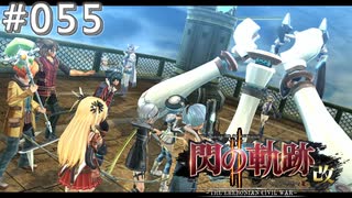 【軌跡シリーズ】英雄伝説　閃の軌跡Ⅱ：改実況：黒と白の競演（#055）【制覇を目指して】
