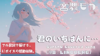 【宮舞モカ】君のいちばんに… / LINDBERG｜90年代の名曲を透明感あふれる歌声でカバー