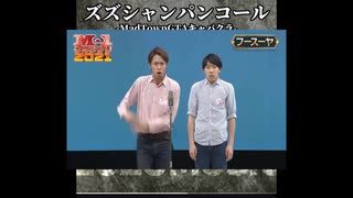 音MADtownのシャンパンコール