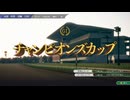 俺たちのウイニングポスト10 2025 2002年チャンピョンズカップ