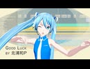 Good Luck (feat.初音ミク) / 北浦和P