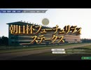 俺たちのウイニングポスト10 2025 2002年朝日杯ヒューチュリティステークス