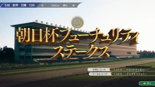 俺たちのウイニングポスト10 2025 2002年朝日杯ヒューチュリティステークス