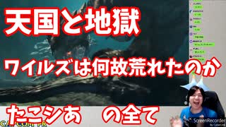 【ゆっくり解説？】モンハンワイルズは何故荒れたのか～たこシあの全て
