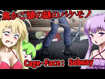 【日本語字幕付】地下鉄に出現する鳥かご頭の謎のバケモノ【ホラーゲーム】【Cage-Face: Subway】【ボイロ実況/VOICEROID実況】【結月ゆかり】【ずんだもん】【弦巻マキ】