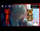 光が死んだ夏 1話 リアクション｜The Summer Hikaru Died Episode 1 Reaction｜アニメ同時視聴