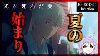 光が死んだ夏 1話 リアクション｜The Summer Hikaru Died Episode 1 Reaction｜アニメ同時視聴