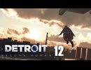 # 12 楽園。【Detroit: Become Human - デトロイトビカムヒューマン -実況】