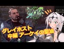 【エルダースクロールズオンライン】グレイホスト 中編：アーケイの聖油【クロワちゃん誕生祭2025】