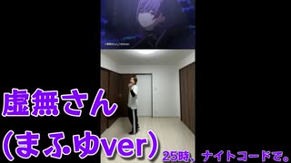 虚無さん（まふゆver）【踊ってみた】【プロセカ3DMVフル】