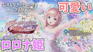 【レスレリアーナのアトリエ】#268 ロロナ姫が純粋で可愛い(イベント：学問の島カロストン～呪われた本とアーランドの錬金術士～)