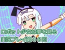 ロボット少女は夢を見る実況プレイ第４６回
