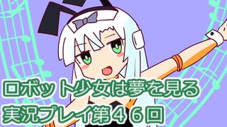 ロボット少女は夢を見る実況プレイ第４６回