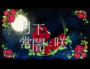 【VocaDuo2025】月下、常闇に咲く／Re:Action