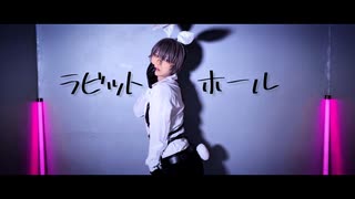 【雨谷】ラビットホール【踊ってみた】