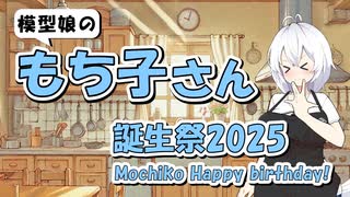 もち子さんの誕生日だ‼ハピバーースデーッ‼