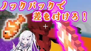 【coefont実況】魚で敵を蹴落とせる最高のゲーム【Minecraft】