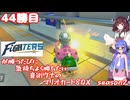日ハムが勝つたびに気持ちよく勝ちたい音街ウナのマリオカート8DX　Season2　44勝目