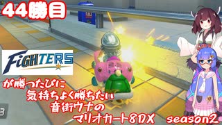 日ハムが勝つたびに気持ちよく勝ちたい音街ウナのマリオカート8DX　Season2　44勝目