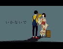 【歌ってみた】いかないで【Rose lind/ロザ･リンド】