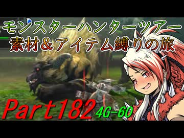 【ゆっくりモンハン】モンスターハンターツアー素材＆アイテム縛りの旅　part182【MH4G】