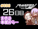 #036 DAY026 まずは本官から…　ゆかりちゃんとHUNDRED LINE -最終防衛学園-【ネタバレあり】