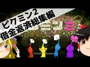 【ゆっくり実況】1匹も食われず7日で借金返済 総集編【ピクミン2】