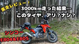 Vストローム250SXでシンコーE804＆E805を3000km使ってみた感想【ブロックタイヤレビュー】