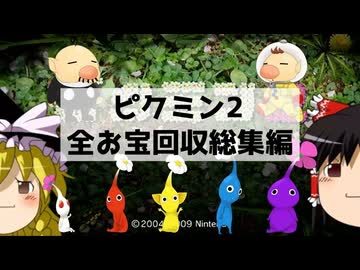【ゆっくり実況】1匹も食われずもう7日で全お宝回収 総集編【ピクミン2】