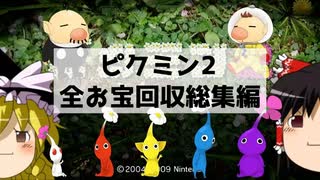 【ゆっくり実況】1匹も食われずもう7日で全お宝回収 総集編【ピクミン2】