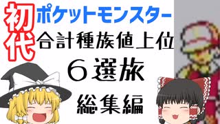 【ゆっくり実況】初代ポケットモンスター！種族値上位6選の旅！総集編