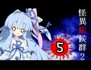 葵と茜のホラゲー実況2 Part5