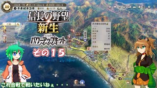 【信長の野望　新生PK】不幸村チート技能あり実況プレイ その１５