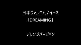 イース「DREAMING」アレンジバージョン