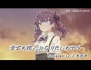 【SynthesizerV カバー】貴方の恋人になりたいのです/阿部真央【夏色花梨】