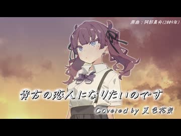 【SynthesizerV カバー】貴方の恋人になりたいのです/阿部真央【夏色花梨】
