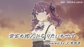 【SynthesizerV カバー】貴方の恋人になりたいのです/阿部真央【夏色花梨】