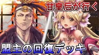 甘皇后１枚から始める英傑大戦 固定デッキを探して その１６３