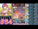 【FEH】エストライクな飛空城#54