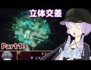 【久遠の彼方】王族群像劇とゆかりpart13【A.I.VOICE実況】