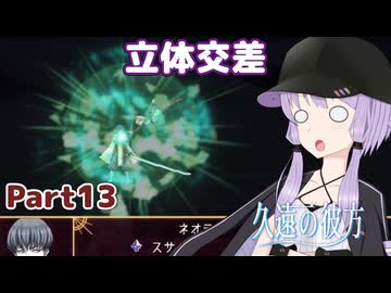 【久遠の彼方】王族群像劇とゆかりpart13【A.I.VOICE実況】