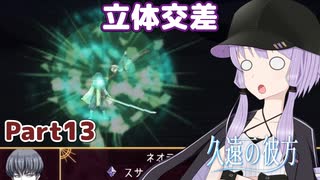 【久遠の彼方】王族群像劇とゆかりpart13【A.I.VOICE実況】